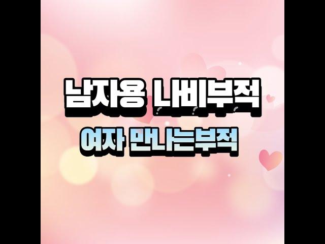 남자용 나비부적,여자 만나는 부적