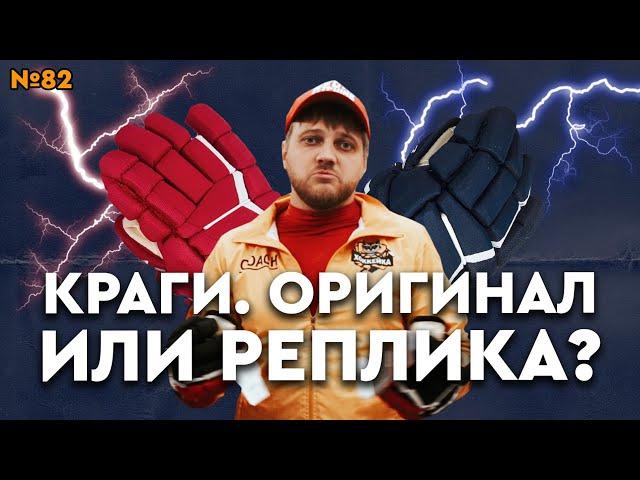 Хоккейные краги. Оригинал или реплика?