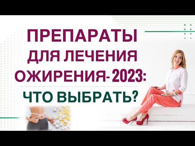 ️ КАК ПОХУДЕТЬ ЛЕГКО ПРЕПАРАТЫ ДЛЯ ЛЕЧЕНИЯ ОЖИРЕНИЯ- 2023 Врач Эндокринолог диетолог Ольга Павлова