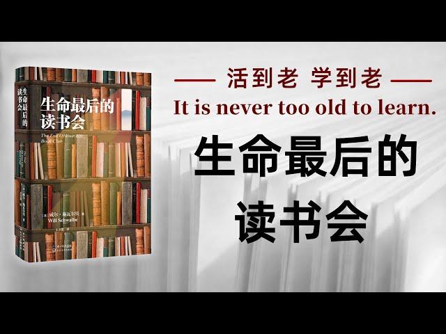 好书解读：《生命最后的读书会》作者：威尔·施瓦尔贝 【书海拾慧】