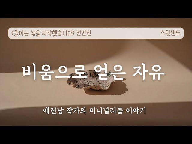 [자막] 집안일이 귀찮아서 미니멀리스트가 되기로 했다  줄이는 삶을 시작했습니다/ 스윗샌드 낭독