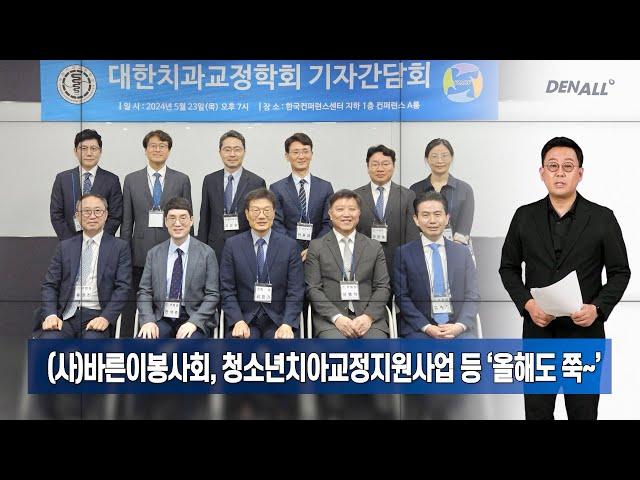 [대한치과교정학회 X 바른이봉사회] 2024년 6월 2일 일요일 덴올뉴스 영상