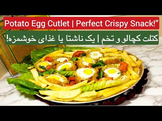 Perfectly Crispy Potato Egg Cutlet | A Unique Snack Idea کتلت کچالو و تخم کاملاً کریسپی | متفاوت!