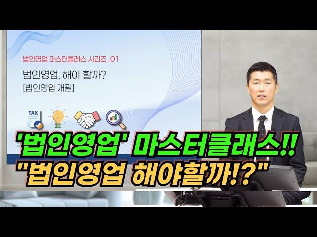 법인영업 마스터클래스..."법인영업 해야할까?"