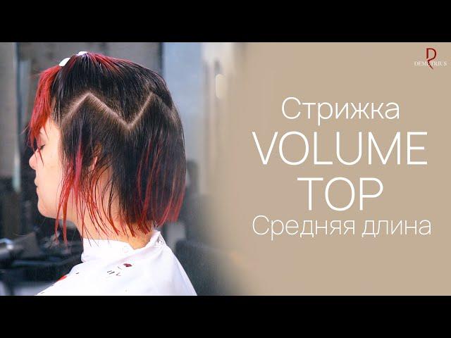 DEMETRIUS | Стрижка VOLUME TOP на среднюю длину волос