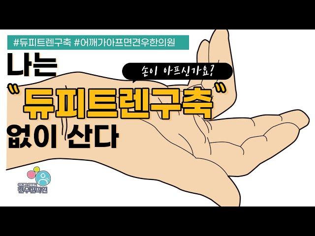 듀피트렌구축 : 손가락이 펴지지 않는 원인