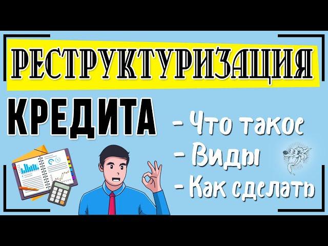 Реструктуризация кредита: что это такое и как происходит реструктуризация долга по кредиту + виды