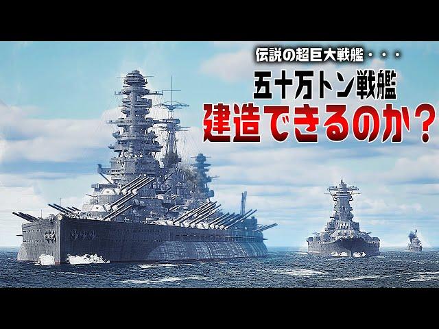 50万トン戦艦を3DCGで徹底検証してみた