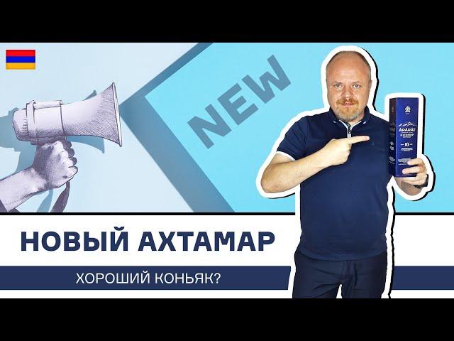 Новый коньяк Ахтамар от армянского завода Арарат. Обзор коньяка в новой бутылке