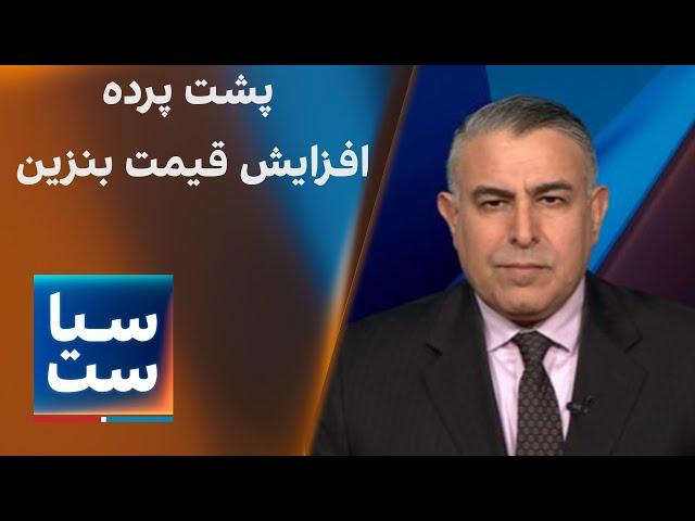 سیاست با مراد ویسی: پشت پرده بهانه‌های دولت برای افزایش قیمت بنزین