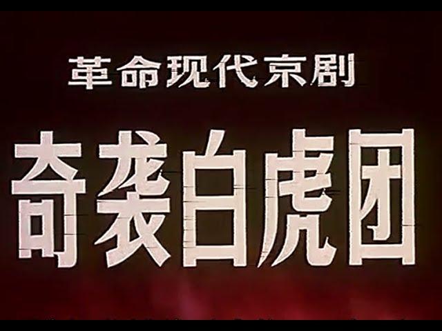 高清电影| 八大革命样板戏| 奇袭白虎团 1972| 详解字幕