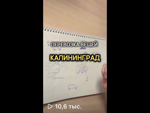 Переезд из/в Калининград