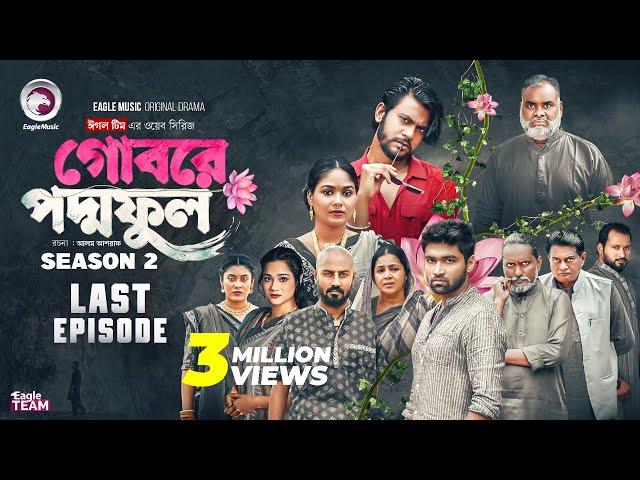 Gobore PoddoFul Last Episode | EP 15 (Eagle Team) | গোবরে পদ্মফুল পর্ব ১৫ | Web Series 2025