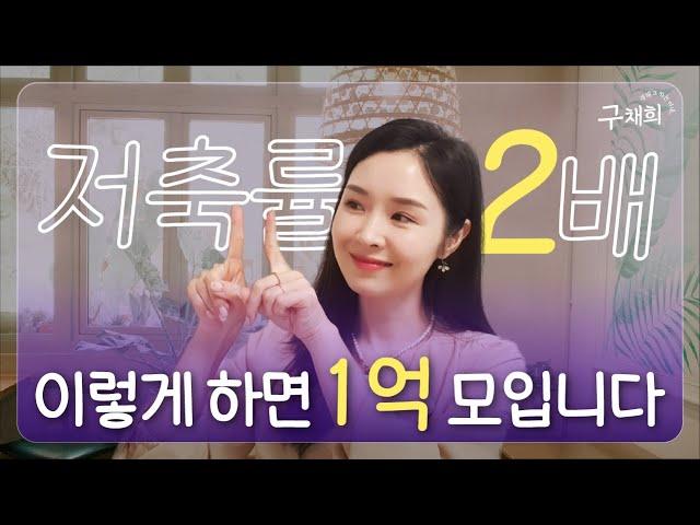 돈 없고 금수저 아니어도 빠르게 1억 모으는 방법! (저축 시스템)