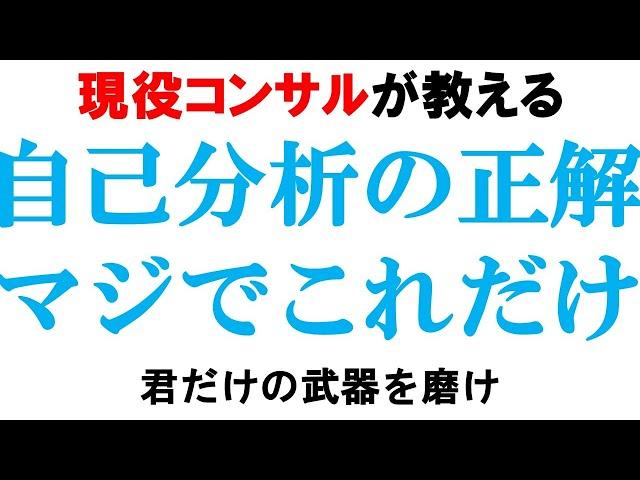【完全解説】自己分析の常識をぶち壊す！内定に繋がる分析法【キャリアプラン/業界研究/企業研究/転職】｜vol.954