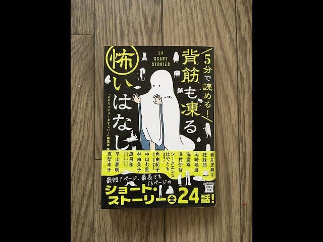 「5分で読める背筋も凍る怖いはなし」