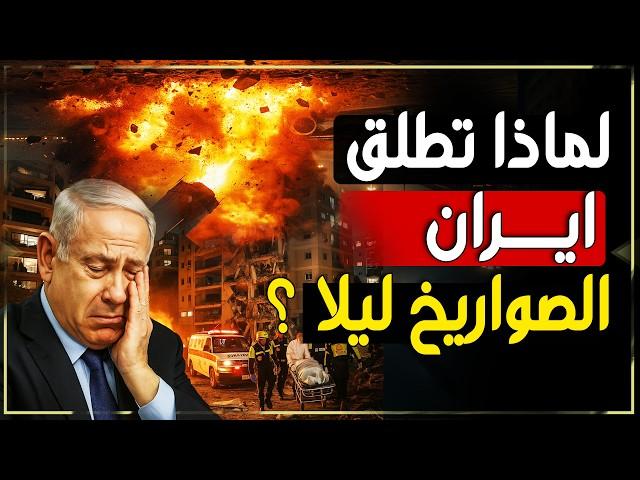 لماذا تضرب إيران إسرائيل ليلًا فقط؟ 4 أسرار عسكرية صادمة!