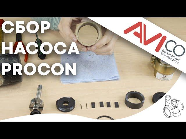 Как собрать насос Procon || How to assemble a Procon pump