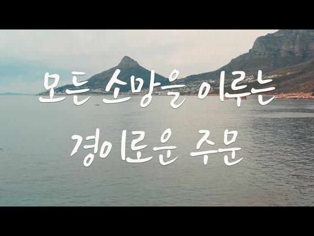 모든 소망을 이루는 경이로운 주문 "영주" #소원 #성공 #행운 #축복 #기적 #명상 #독경 #영주