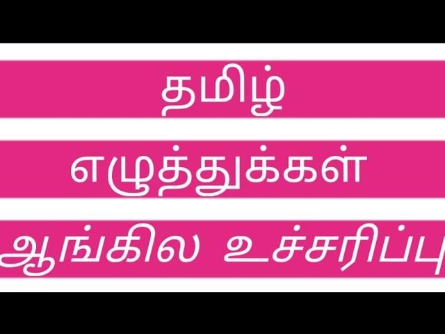 Tamil letters with english pronunciation |  க,ங,ச,ஞ,ட,ண,த,ந,ப,ம,ய,ர,ல,வ,ழ,ள,ற,ன வரிசை