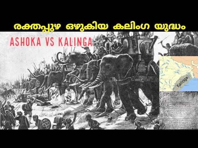 അശോകന്റെ കലിംഗ യുദ്ധം | Kalinga war with Ashoka | Mauryan empire |Ancient history | In malayalam