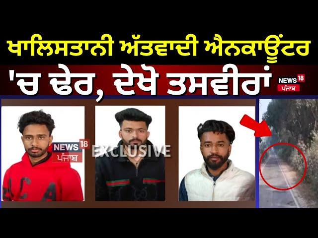 Live |Khalistani terrorists ਐਨਕਾਊਂਟਰ 'ਚ ਢੇਰ, ਦੇਖੋ ਤਸਵੀਰਾਂ |Terrorists Encounter | News18 Punjab