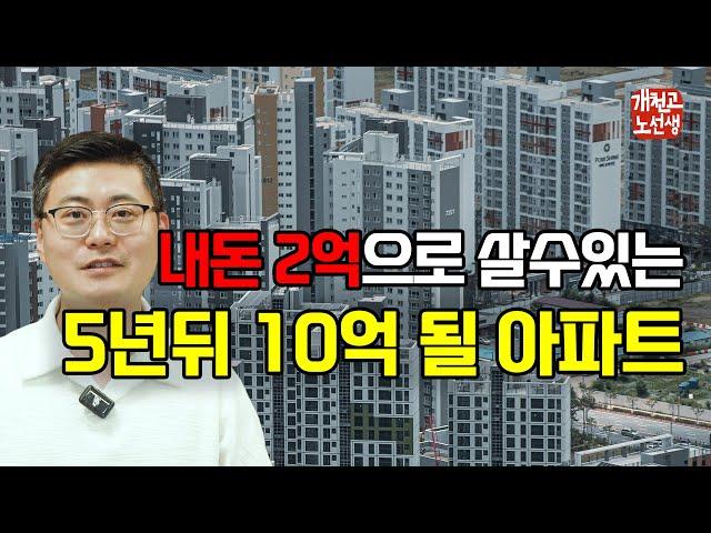 저평가 서울 아파트, 2억 묻으면 10억 된다.