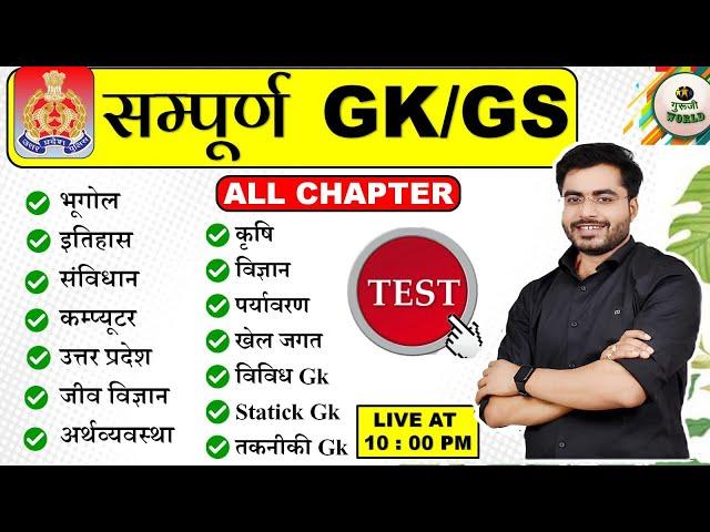 UP POLICE | COMPLETE GK  |  THE END |  complete GK uttar Pradesh Gk  GK TEST #uppolice