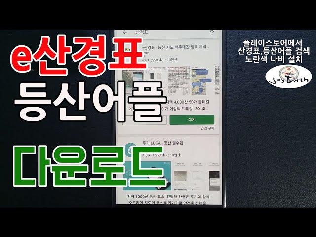 [조이어스박TV] 전국 등산로 등산앱 다운로드 방법 산에서 길 잃지 않는 법#등산코스 #등산로