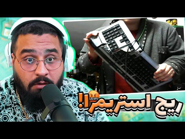 STREAMERS RAGEریج استریمر ها کیبوردو نصف کرد