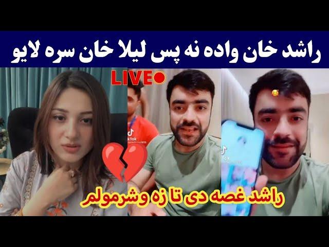 First Time Rashid khan live after wedding Laila khan | Rashid khan live | راشد خان لیلا ته غصه شو