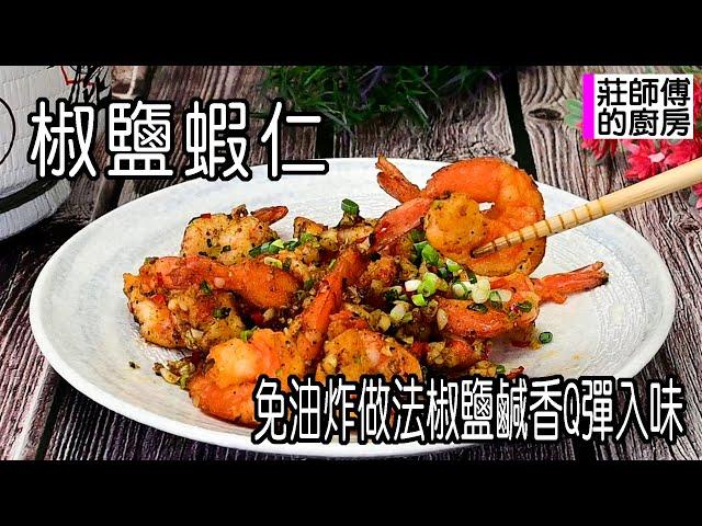 椒鹽蝦仁，家常做法免油炸，椒香撲鼻Q彈入味，快速上桌配飯下酒超好吃 / 莊師傅的廚房