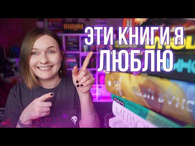 20 КНИГ, которые я ЛЮБЛЮ! || от классики до альтернативы