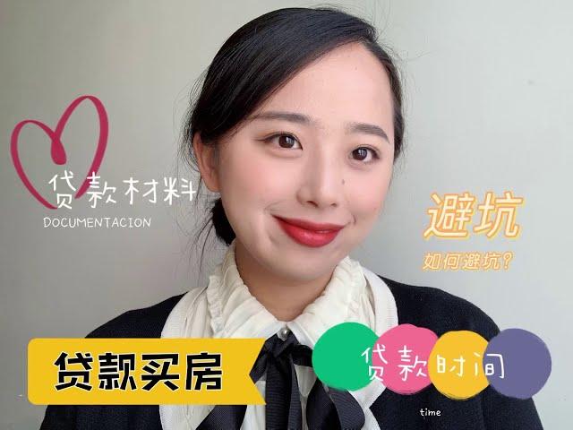 贷款买房 PART 1 ｜LAW AUNTIE | #西班牙律师 #西班牙法律