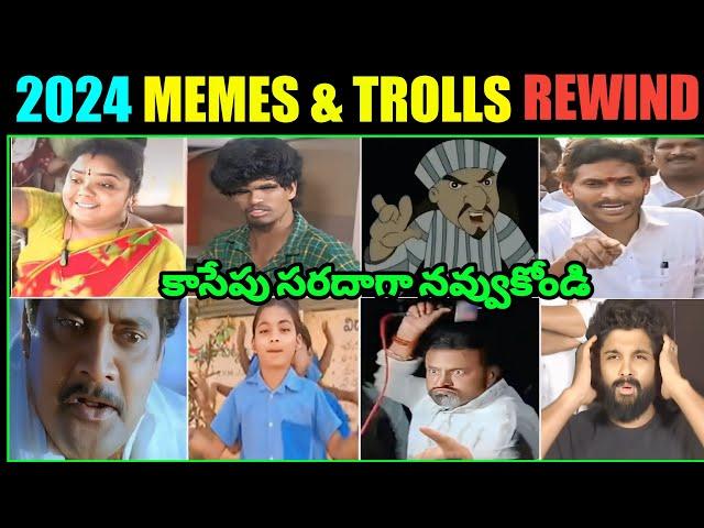 2024 Memes & Trolls Rewind Telugu ll 2024 Allu memes Rewind ll Village Raju 66