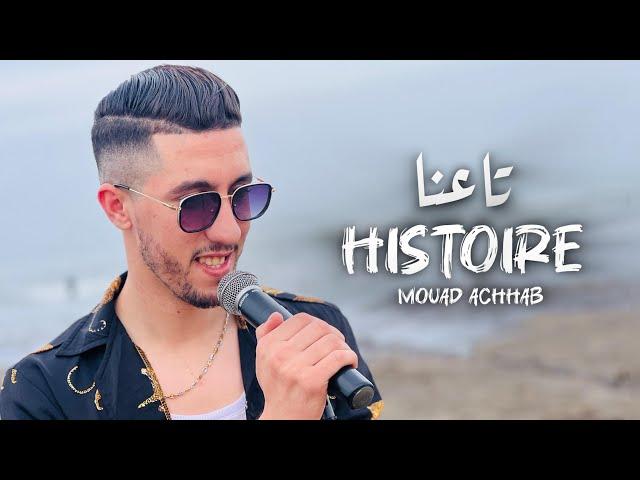 Mouad Achhab 2024 - Histoire Ta3na (Official Music Video  )معاد أشهب إستوار تاعنا