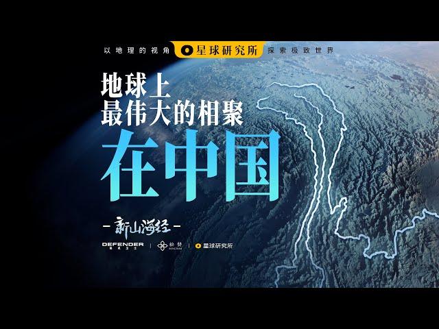 地球在云南皱了个眉，然后就有了三江并流！【新山海经04】丨Compressing the Earth in YUNNAN, CHINA