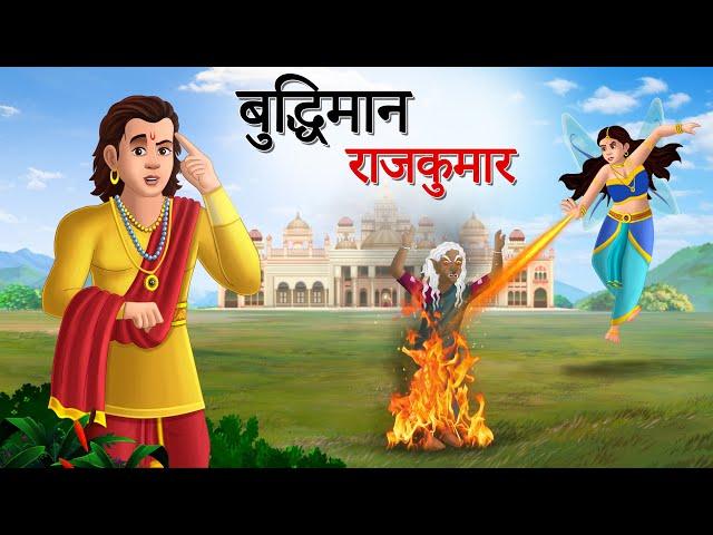 बुद्धिमान राजकुमार  | Hindi Story | Hindi Kahaniya | Moral Stories | cartoon story | sun toon hindi