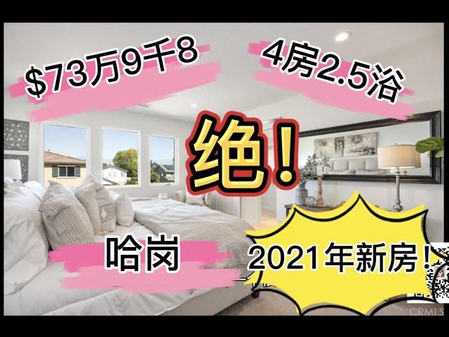 【美国加州洛杉矶买房】哈岗Haceinda Heights 2021年新房！4房2.5浴，$73万9千8，低地税，无附加税Mello Roos. 华人聚集商圈，靠近罗兰岗核桃钻石吧 【房产/地产】