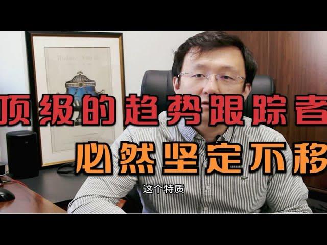 顶级的趋势跟踪者，必然坚定不移