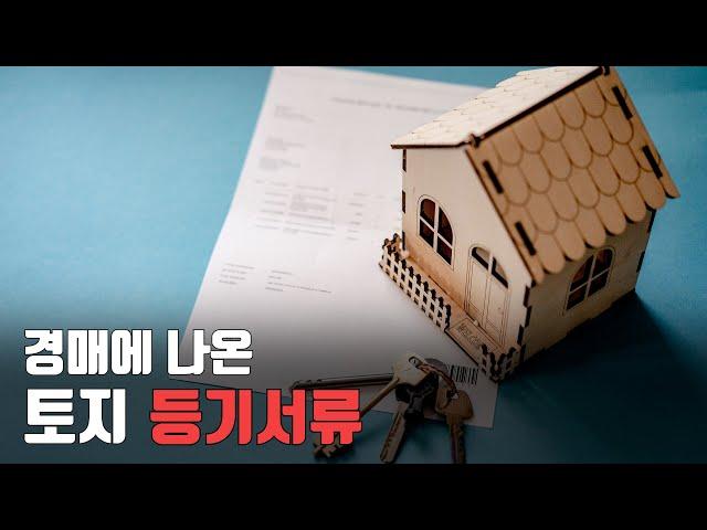 토지등기 이렇게 생겼습니다 / 토지대장과 함께 봐야 할 공적장부 1번