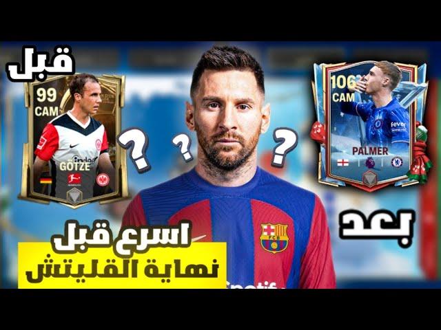 إنتقمت من أكثر لاعب مكروه في فيفا  ! لعبة FC MOBILE