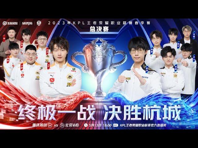 【2023KPL春季赛总决赛】18:00 重庆狼队 vs 北京WB | ​Honor of King 2023 KPL Spring Competition