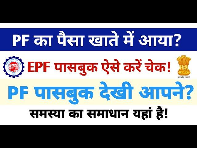 क्या आपके PF का पैसा खाते में आया? | EPF पासबुक कैसे चेक करें? | Niyojit Teacher Latest News