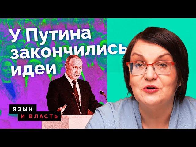 Разбор обращения Путина к Федеральному собранию // «Язык и власть» Юлии Галяминой