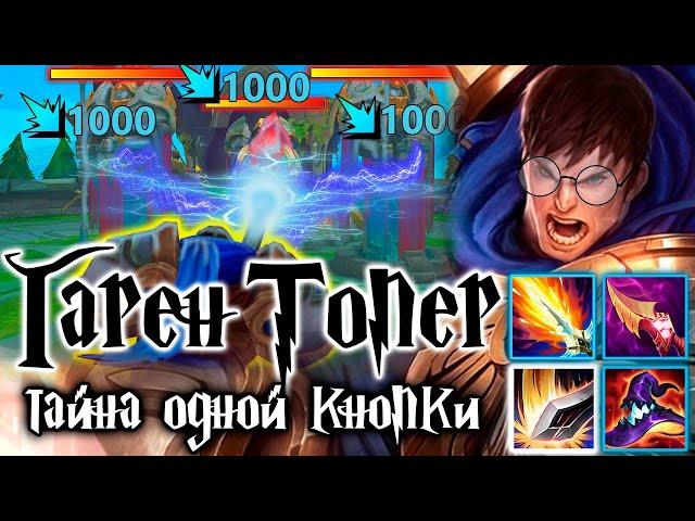 ЧТО, ЕСЛИ СОБРАТЬ ГАРЕНА В АП?! ВРАГИ В ШОКЕ!  | Лига легенд Гарен League of legends Гарен