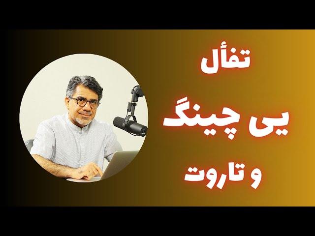 یی چینگ و تاروت؛ استاد برازنده؛ تفأل یی چینگ