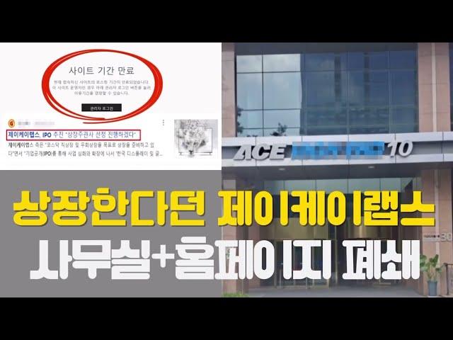 [기획탐방-③] 우회상장 한다던 제이케이랩스 비상장주식 ... 홈페이지-사무실 돌연 폐쇄(비상장주식 구매사기 주의)