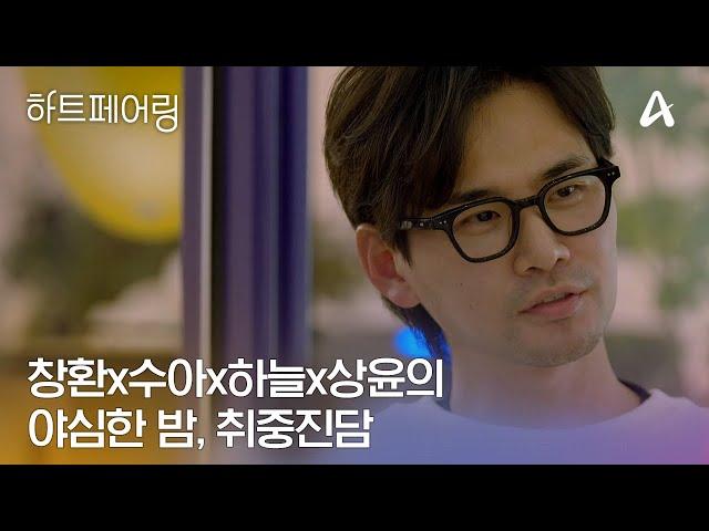 [#하트페어링] "나의 삽질을 깨닫고 나서부터..." 페어링 되지 않은 4명의 하우스 메이트들의 취중진담  | 하트페어링 15회