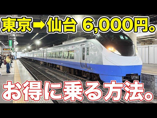 【格安】東京→仙台をお得に移動する方法を解説！